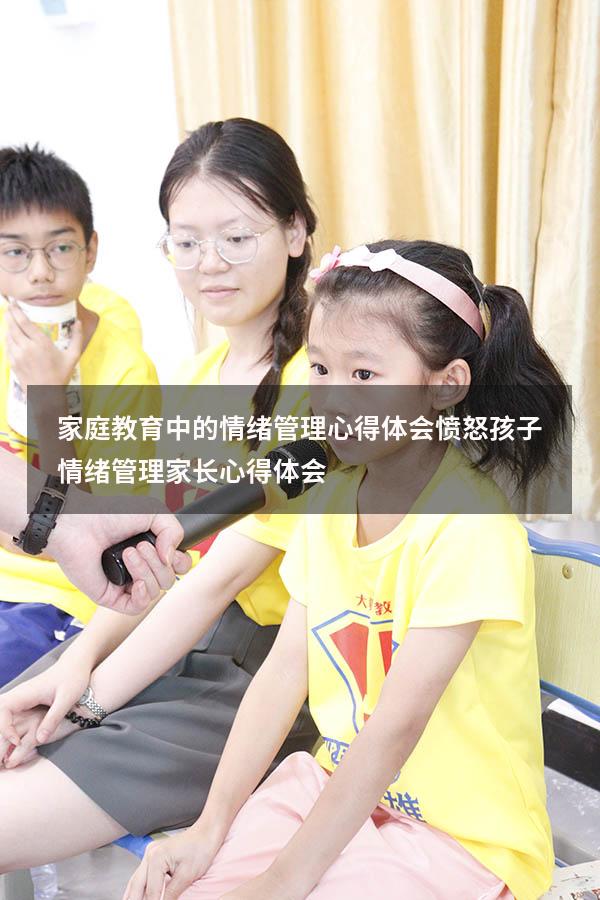 家庭教育中的情绪管理心得体会愤怒（孩子情绪管理家长心得体会）