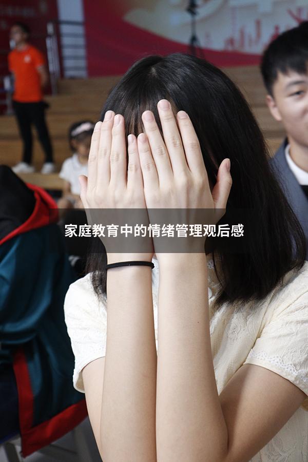 家庭教育中的情绪管理观后感