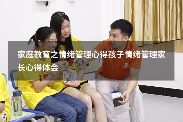 家庭教育之情绪管理心得（孩子情绪管理家长心得体会）