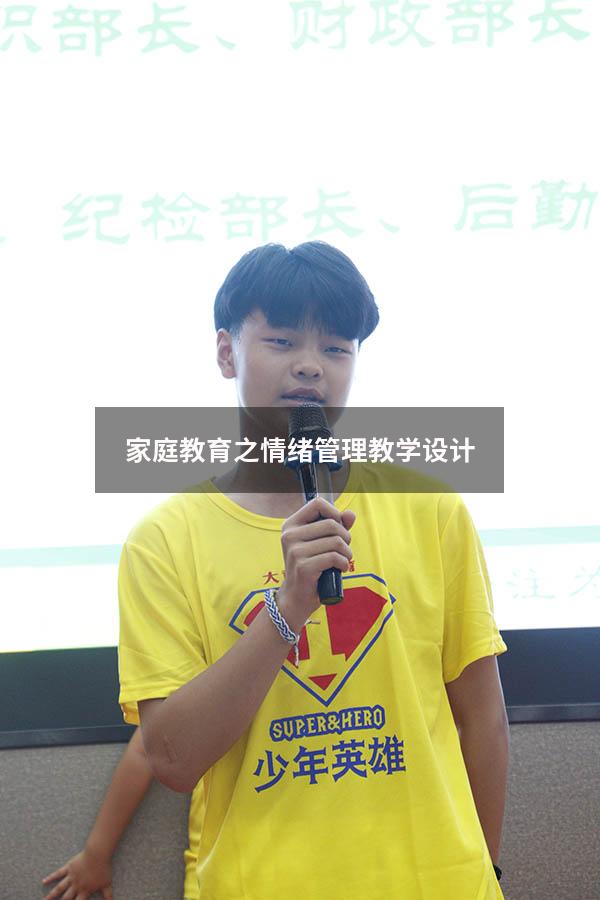 家庭教育之情绪管理教学设计