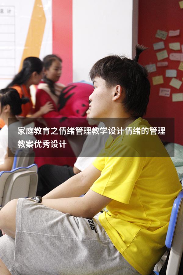家庭教育之情绪管理教学设计（情绪的管理教案优秀设计）