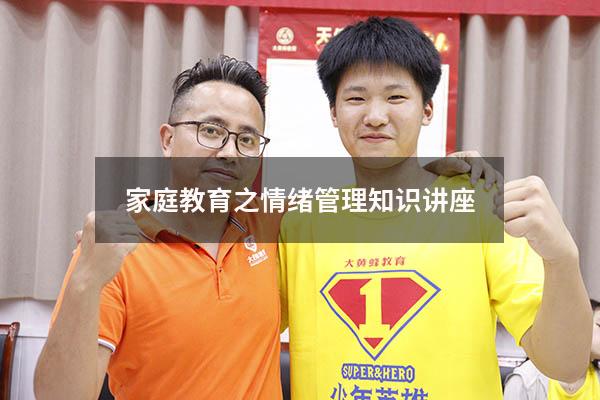 家庭教育之情绪管理知识讲座