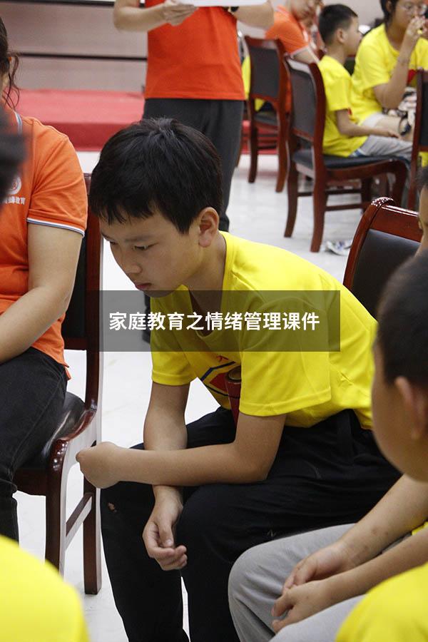 家庭教育之情绪管理课件