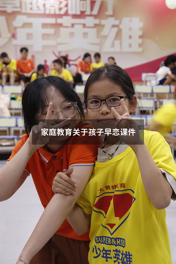 家庭教育关于孩子早恋课件