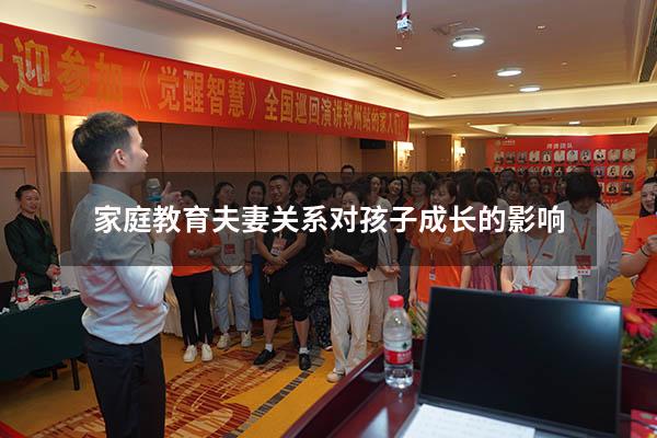 家庭教育夫妻关系对孩子成长的影响