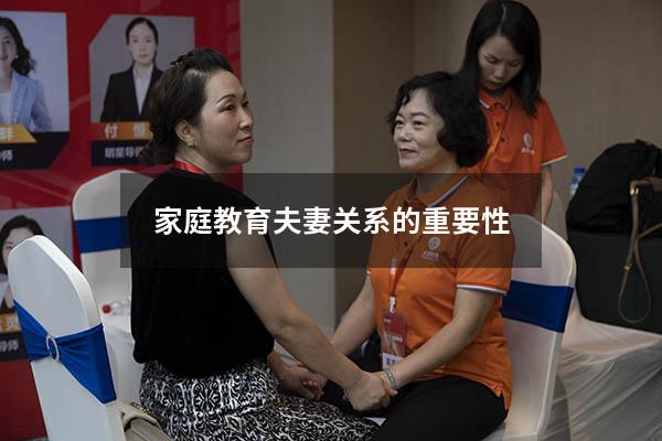 家庭教育夫妻关系的重要性