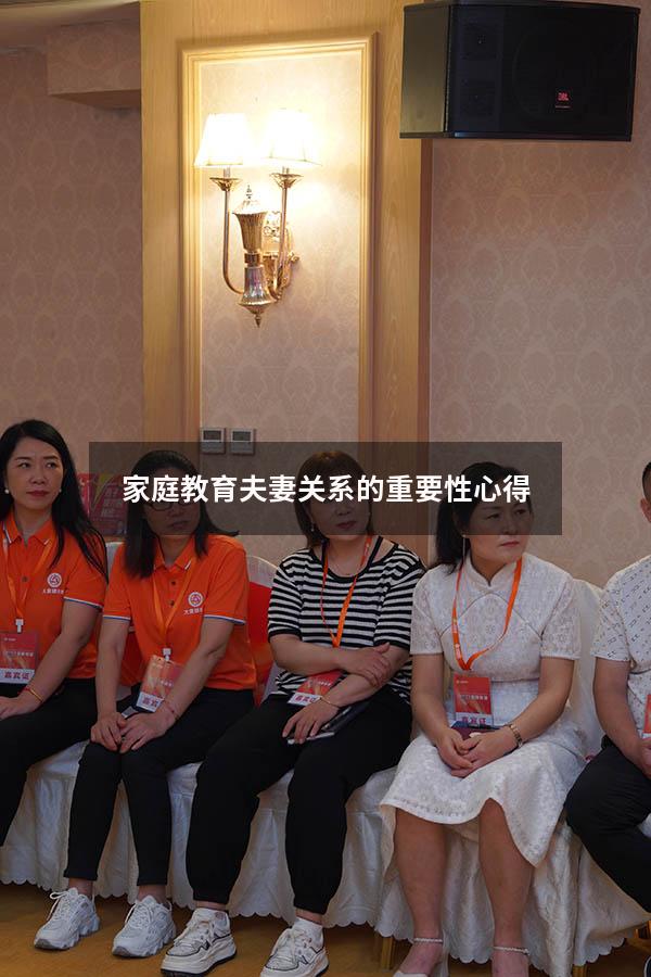 家庭教育夫妻关系的重要性心得