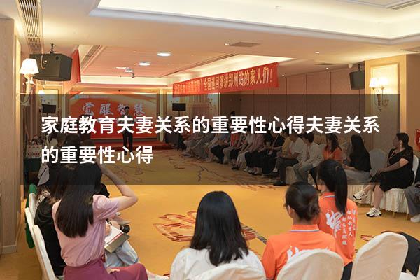 家庭教育夫妻关系的重要性心得（夫妻关系的重要性心得）