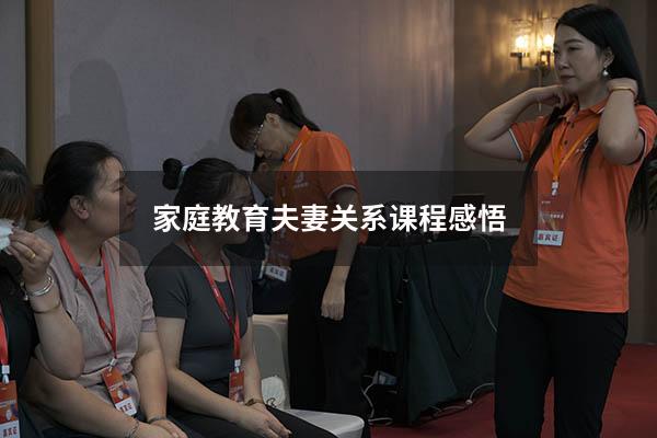 家庭教育夫妻关系课程感悟