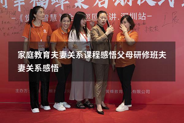 家庭教育夫妻关系课程感悟（父母研修班夫妻关系感悟）