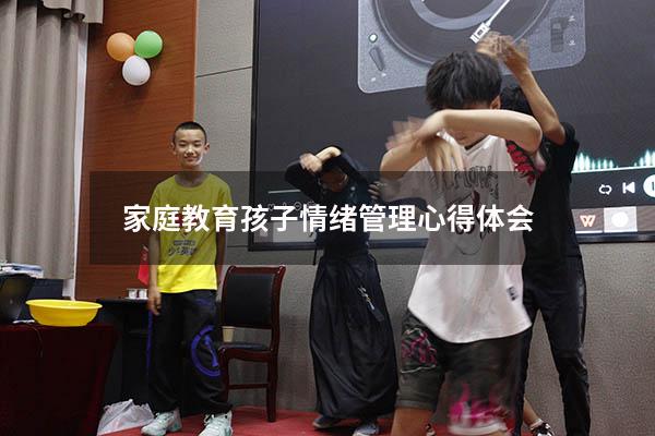 家庭教育孩子情绪管理心得体会