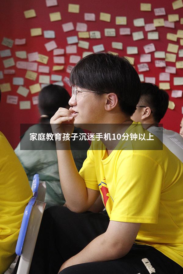 家庭教育孩子沉迷手机10分钟以上