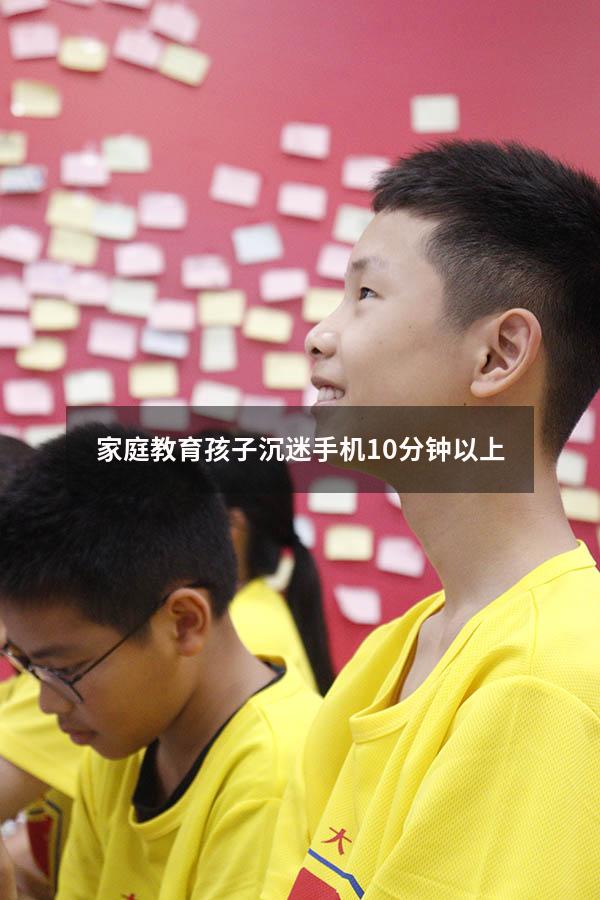 家庭教育孩子沉迷手机10分钟以上786