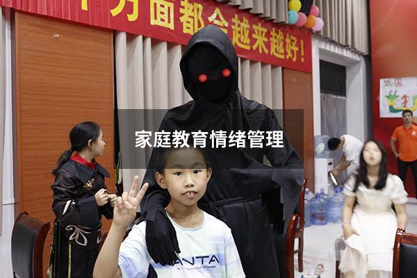 家庭教育情绪管理