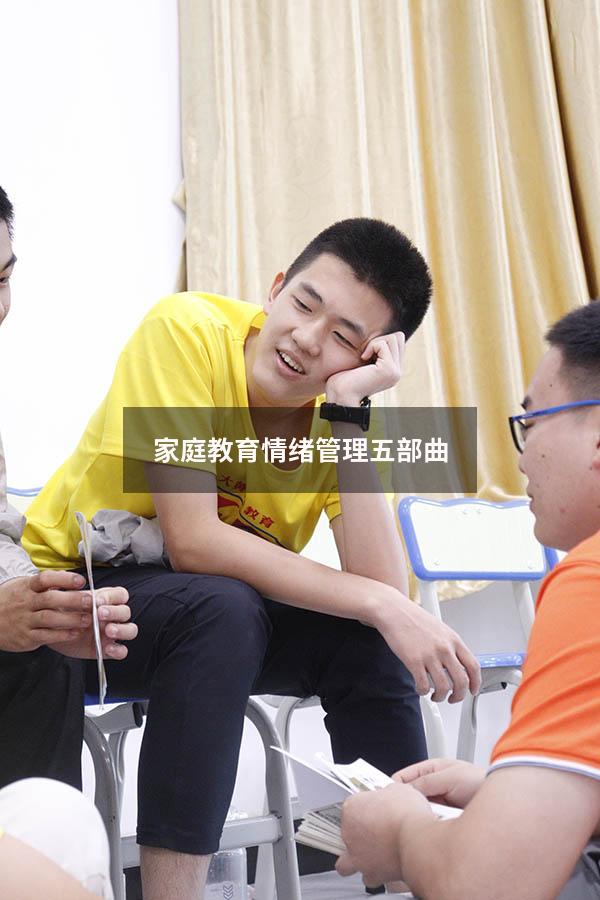 家庭教育情绪管理五部曲