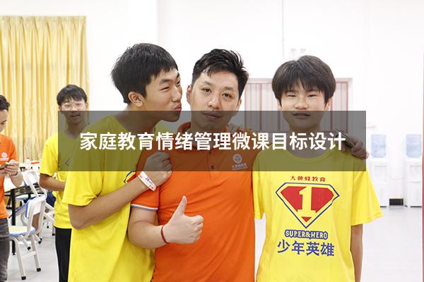 家庭教育情绪管理微课目标设计