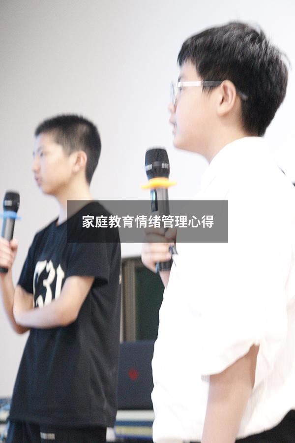 家庭教育情绪管理心得