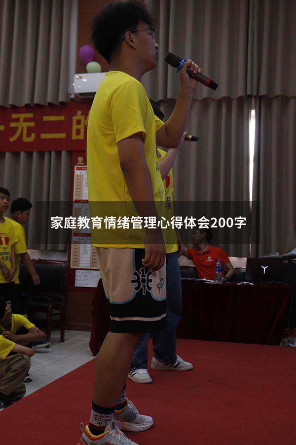 家庭教育情绪管理心得体会200字