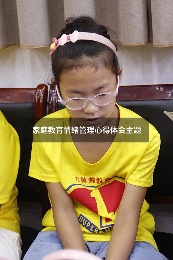 家庭教育情绪管理心得体会主题