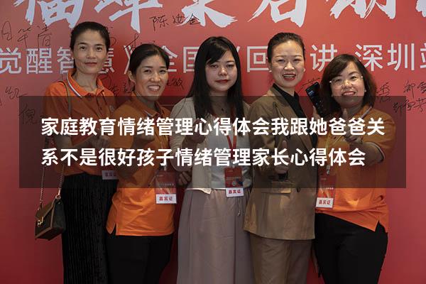 家庭教育情绪管理心得体会我跟她爸爸关系不是很好（孩子情绪管理家长心得体会）