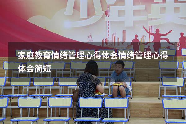 家庭教育情绪管理心得体会（情绪管理心得体会简短）