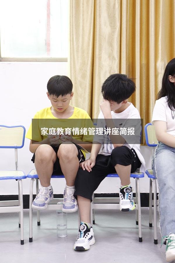 家庭教育情绪管理讲座简报