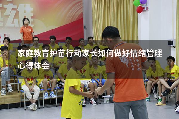 家庭教育护苗行动家长如何做好情绪管理心得体会