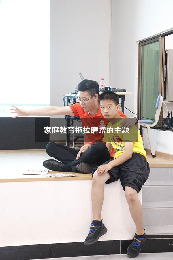 家庭教育拖拉磨蹭的主题