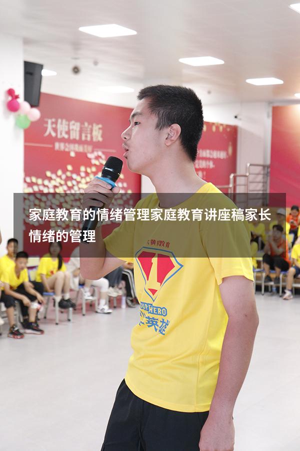 家庭教育的情绪管理（家庭教育讲座稿：家长情绪的管理）