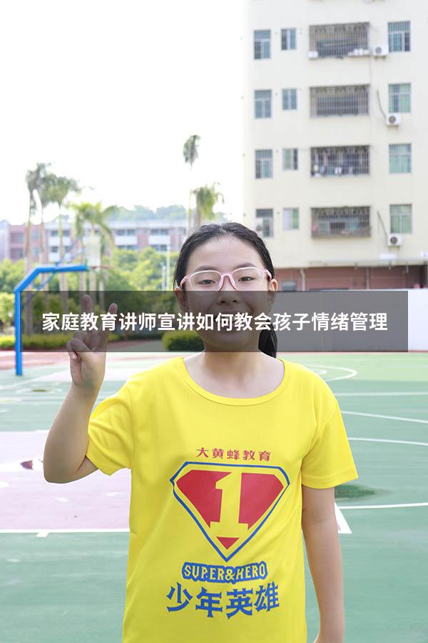 家庭教育讲师宣讲如何教会孩子情绪管理