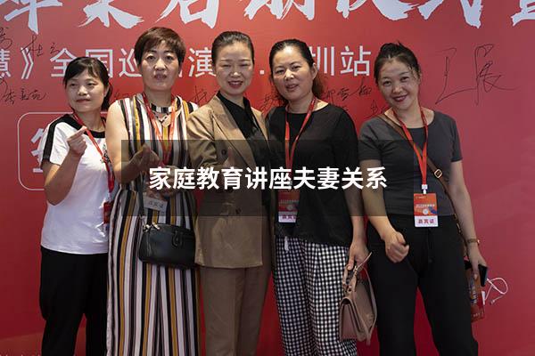 家庭教育讲座夫妻关系