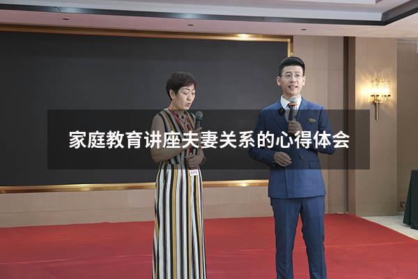 家庭教育讲座夫妻关系的心得体会