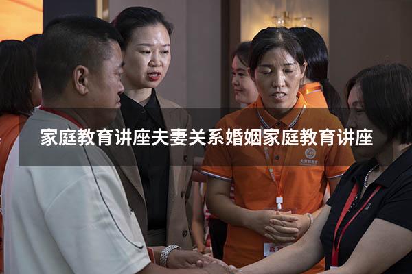 家庭教育讲座夫妻关系（婚姻家庭教育讲座）