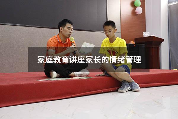 家庭教育讲座家长的情绪管理