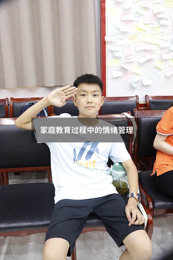 家庭教育过程中的情绪管理