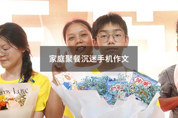 家庭聚餐沉迷手机作文
