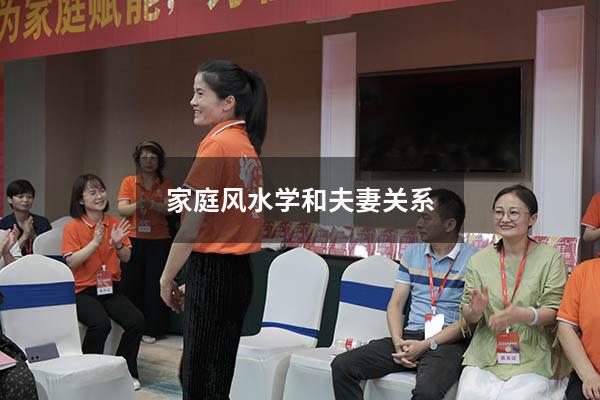 家庭风水学和夫妻关系