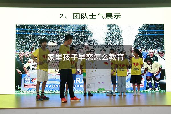 家里孩子早恋怎么教育