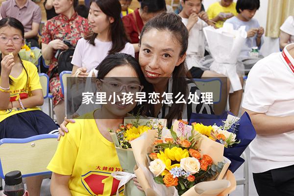 家里小孩早恋怎么处理