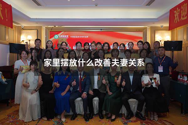 家里摆放什么改善夫妻关系
