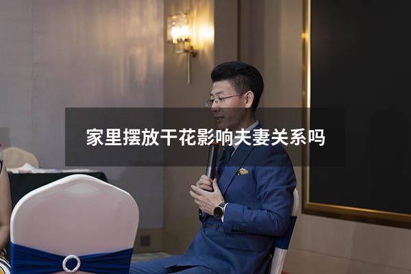 家里摆放干花影响夫妻关系吗