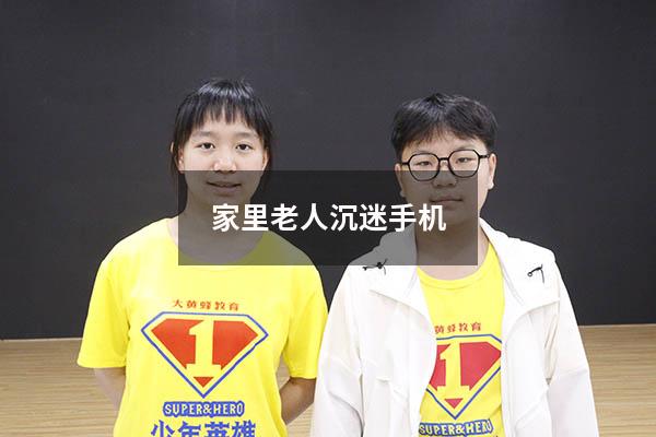 家里老人沉迷手机