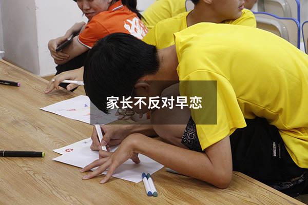 家长不反对早恋