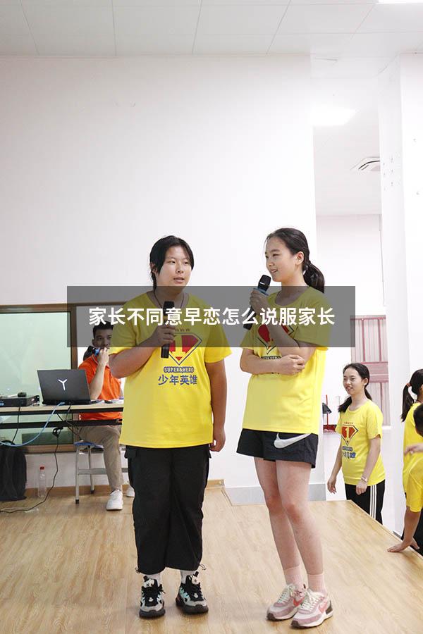 家长不同意早恋怎么说服家长（早恋被女方家长发现了怎么办）
