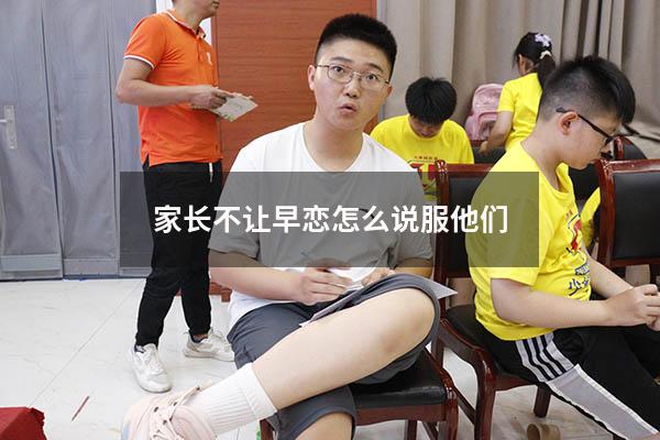 家长不让早恋怎么说服他们