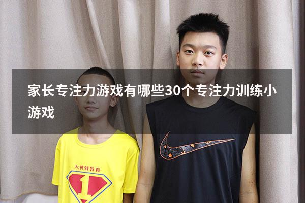家长专注力游戏有哪些（30个专注力训练小游戏）