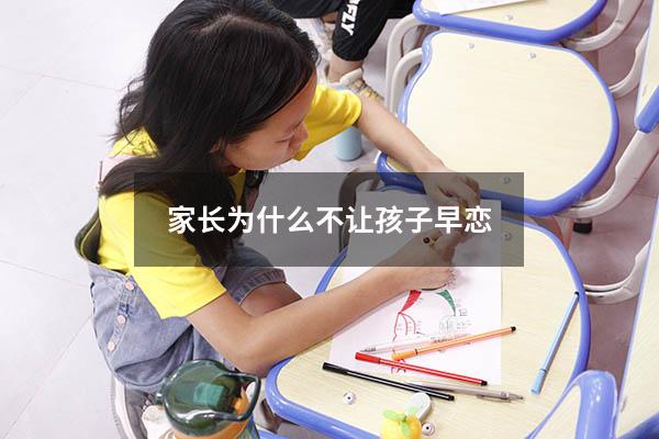 家长为什么不让孩子早恋（早恋怀孕怎么办）