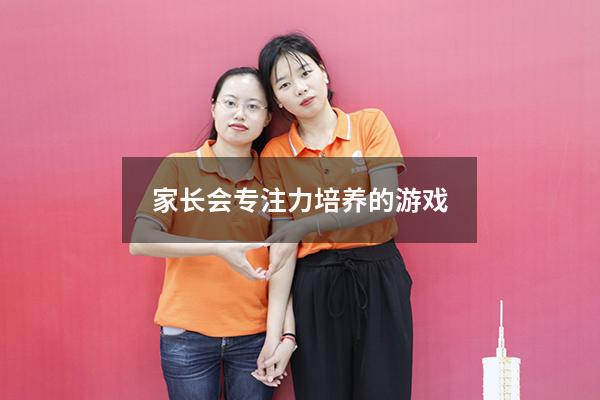 家长会专注力培养的游戏