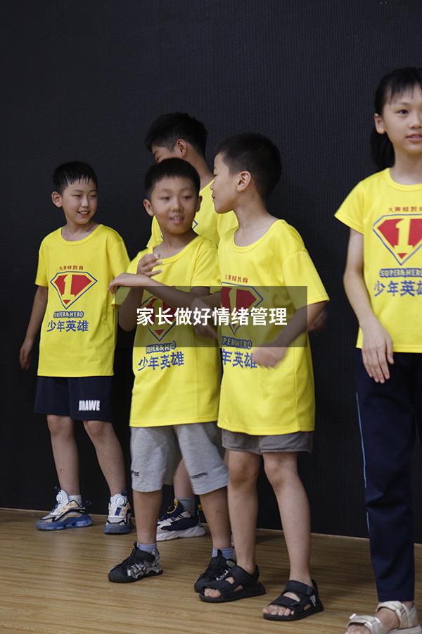 家长做好情绪管理