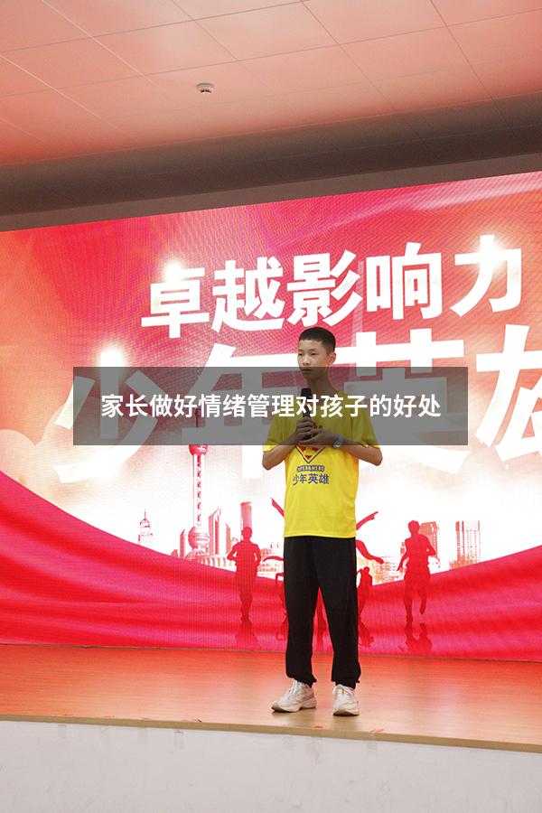 家长做好情绪管理对孩子的好处